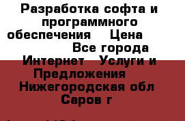 Разработка софта и программного обеспечения  › Цена ­ 5000-10000 - Все города Интернет » Услуги и Предложения   . Нижегородская обл.,Саров г.